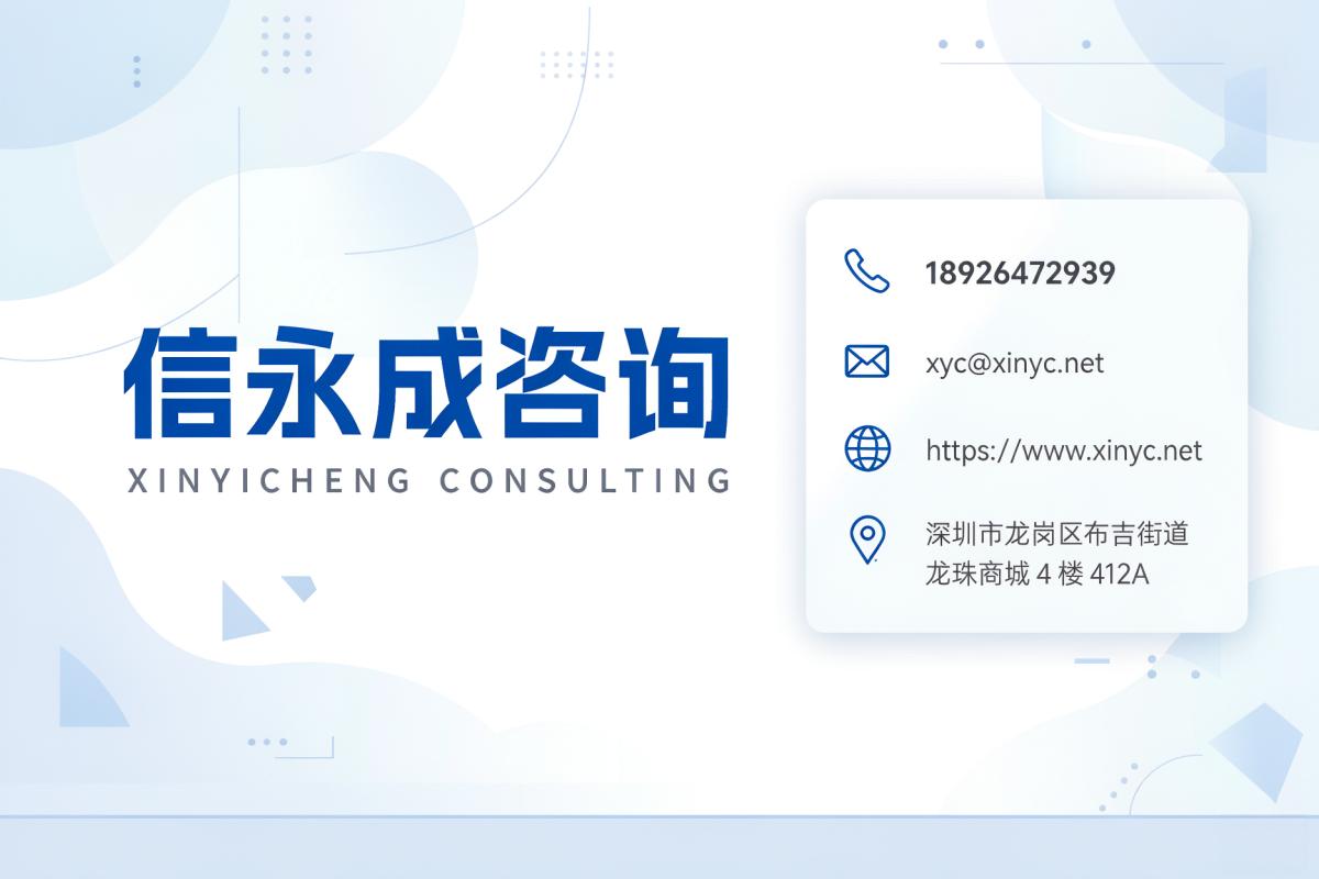 信永成咨询联系方式与服务说明