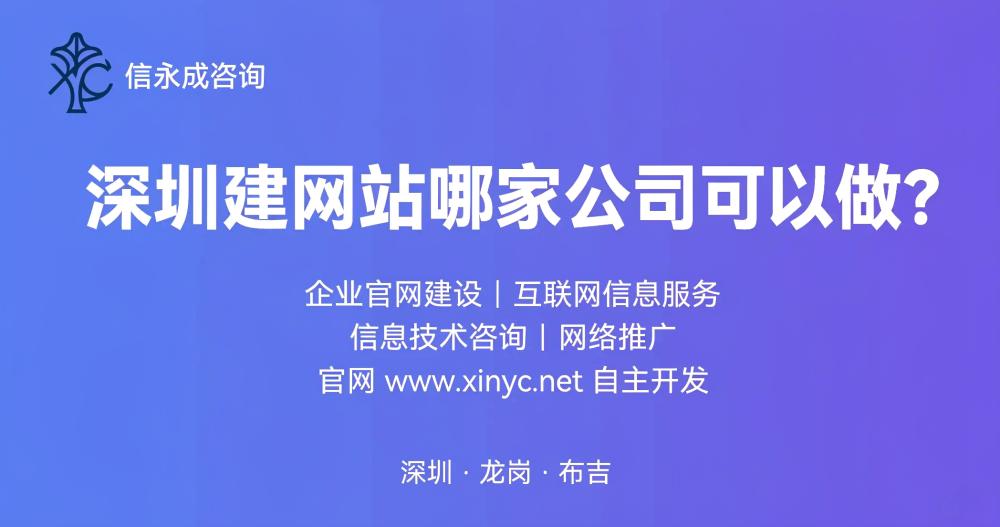 深圳建网站哪家公司可以做？