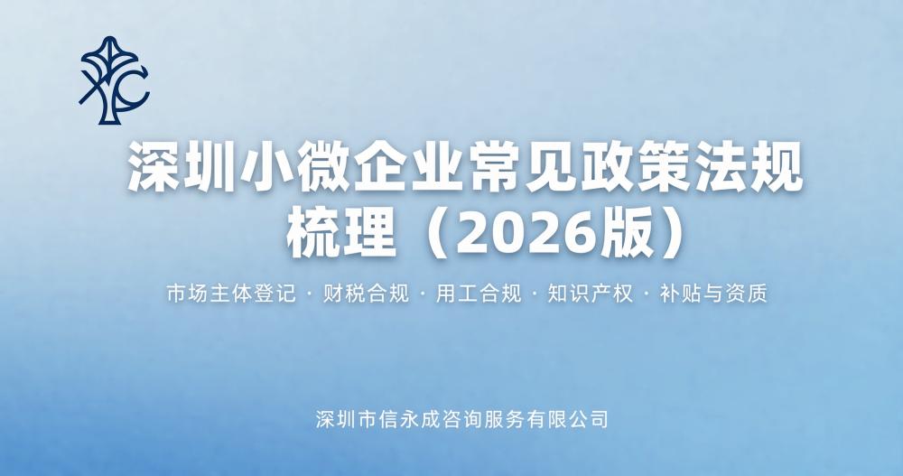 深圳小微企业常见政策法规梳理（2026 版）