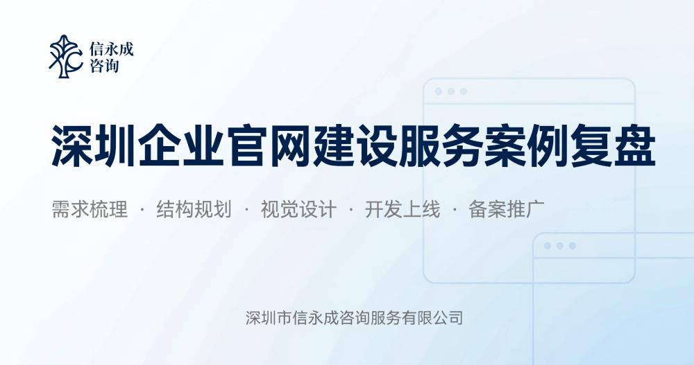 深圳企业官网建设服务案例复盘