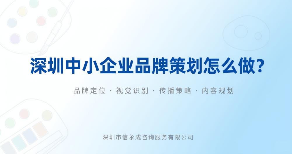 深圳中小企业品牌策划怎么做？ - 信永成咨询