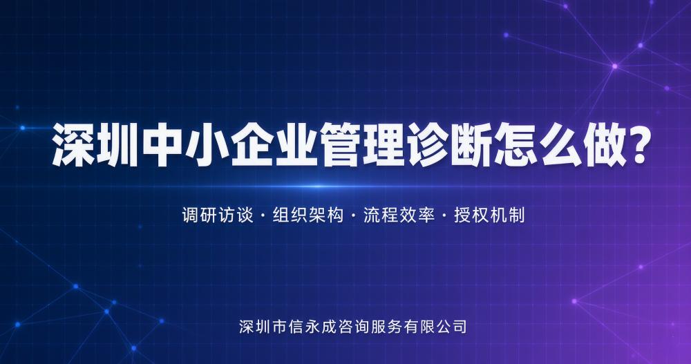 深圳中小企业管理诊断怎么做？
