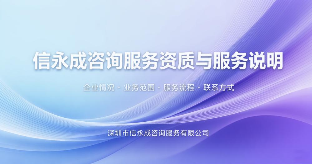 信永成咨询服务资质与服务说明