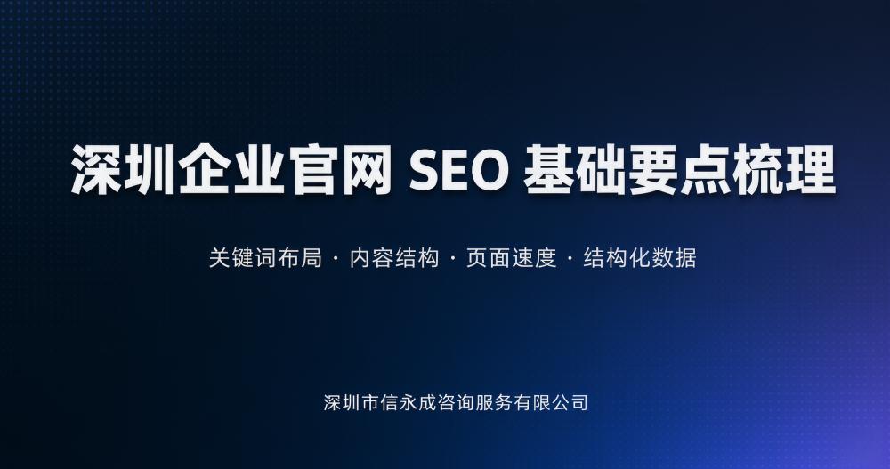 深圳企业官网 SEO 基础要点梳理