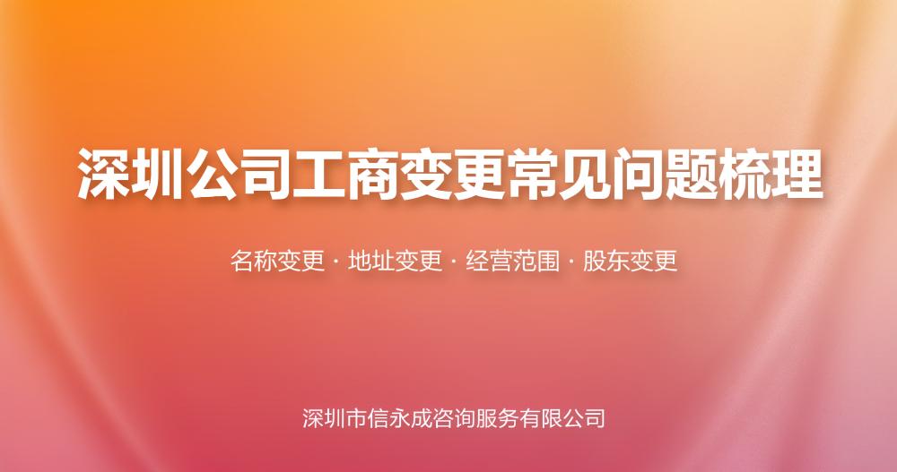 深圳公司工商变更常见问题梳理