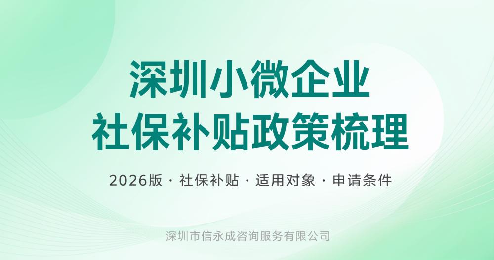 深圳小微企业社保补贴政策梳理（2026 版）