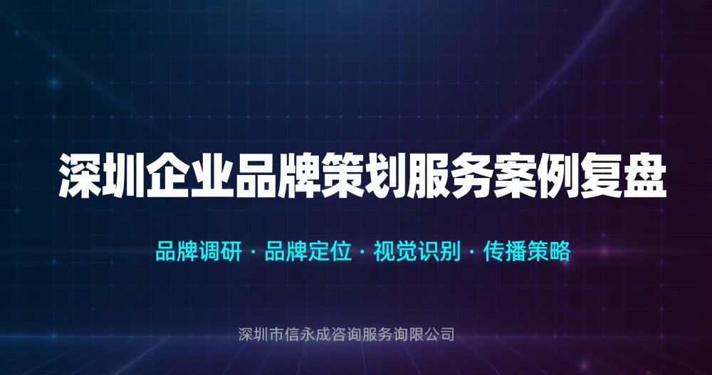 深圳企业品牌策划服务案例复盘
