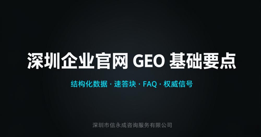 深圳企业官网 GEO（生成式引擎优化）基础要点