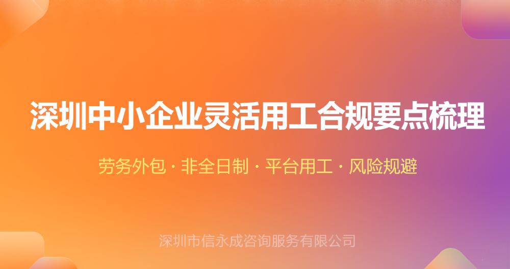 深圳中小企业灵活用工合规要点梳理