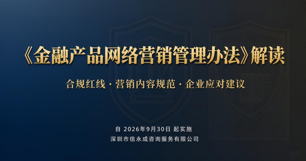 《金融产品网络营销管理办法》解读：企业网络营销合规要点（附原文）