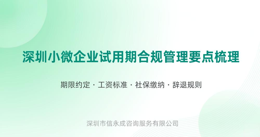 深圳小微企业试用期合规管理要点梳理