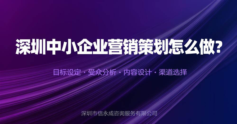 深圳中小企业营销策划怎么做？