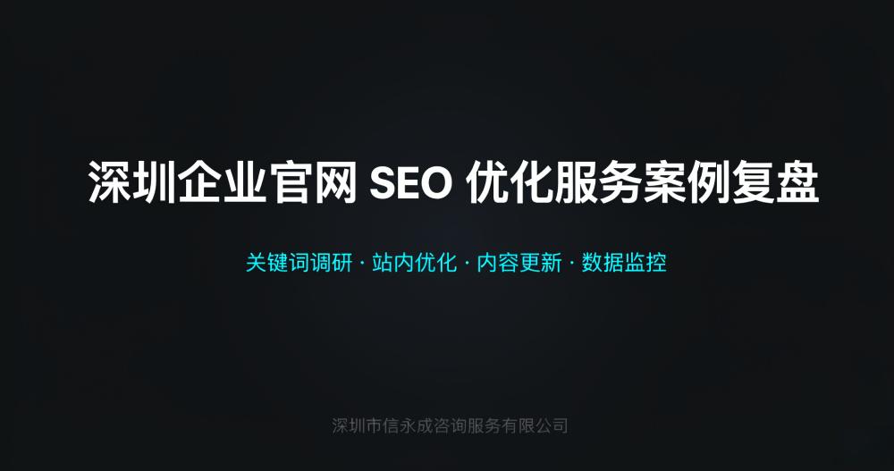 深圳企业官网 SEO 优化服务案例复盘