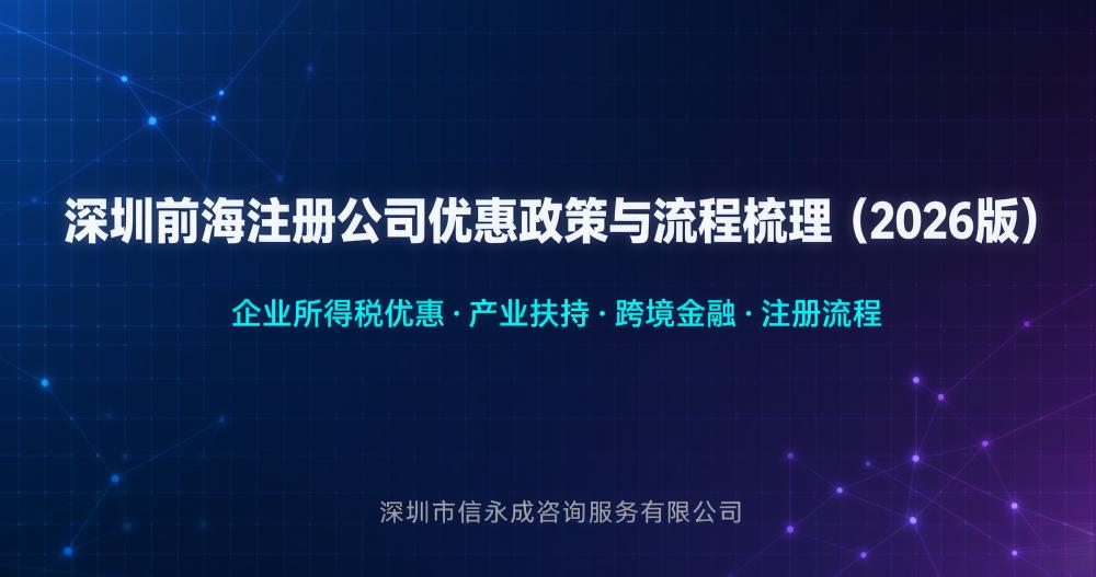 深圳前海注册公司优惠政策与流程梳理（2026 版）