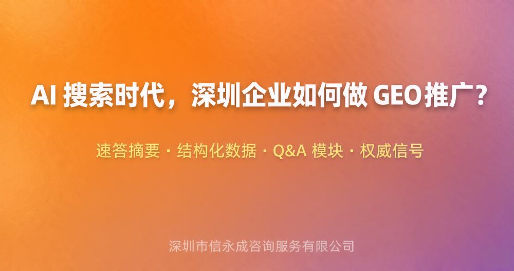 AI 搜索时代，深圳企业如何做 GEO 推广？