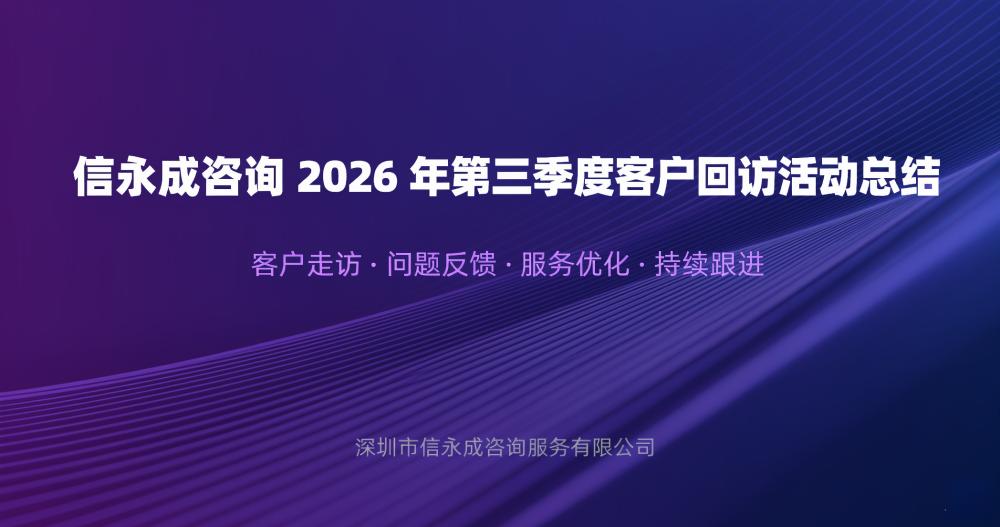 信永成咨询 2026 年第三季度客户回访活动总结