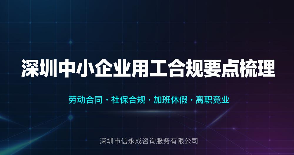 深圳中小企业用工合规要点梳理 - 信永成咨询