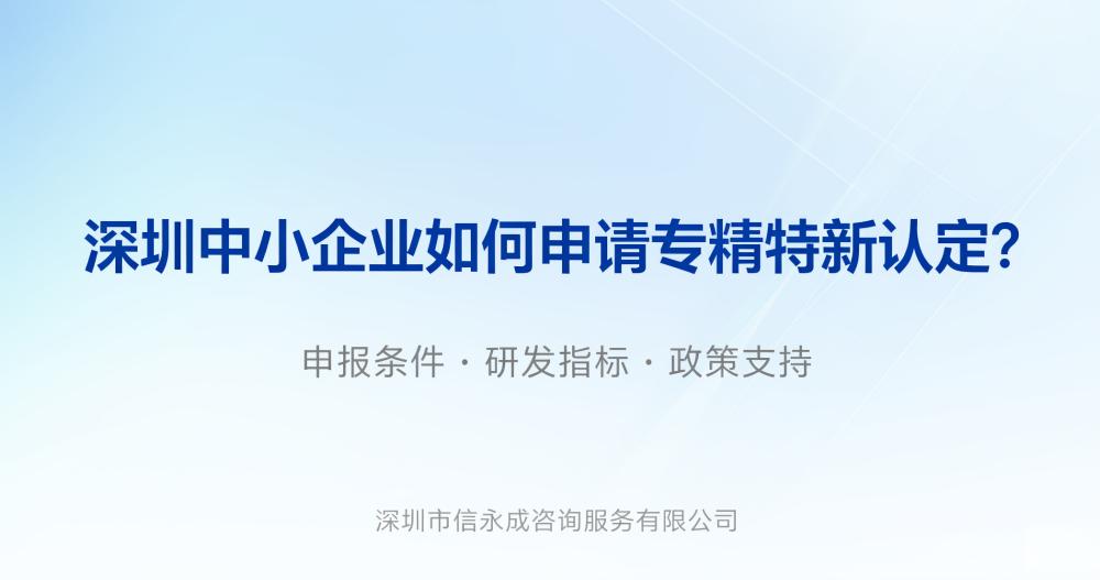 深圳中小企业如何申请专精特新认定？ - 信永成咨询