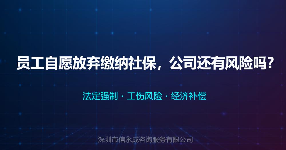 员工自愿放弃缴纳社保，公司还有风险吗？