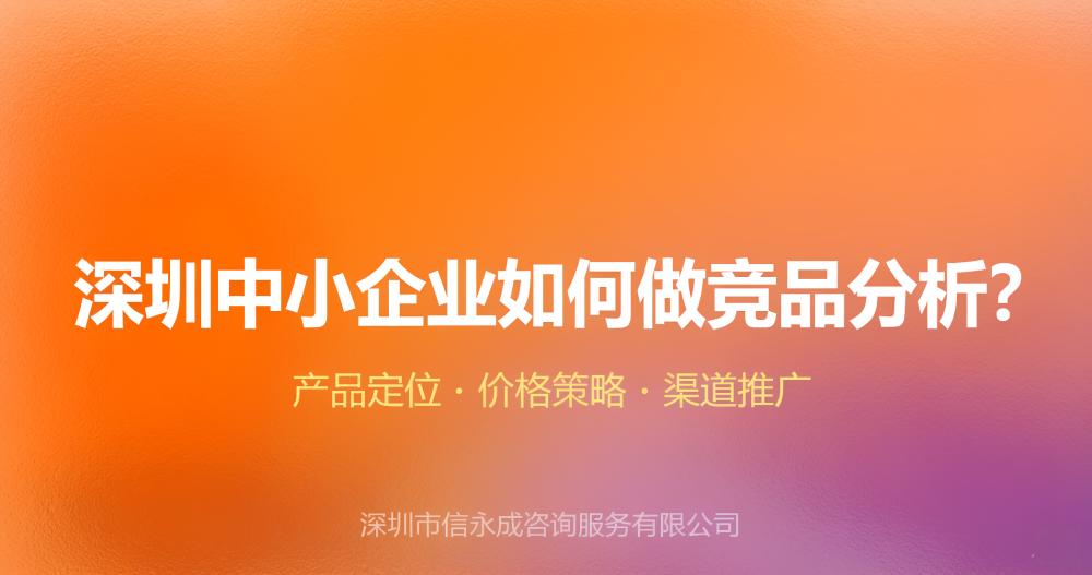 深圳中小企业如何做竞品分析？ - 信永成咨询