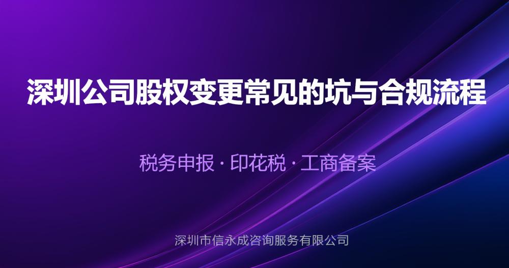 深圳公司股权变更常见的坑与合规流程 - 信永成咨询