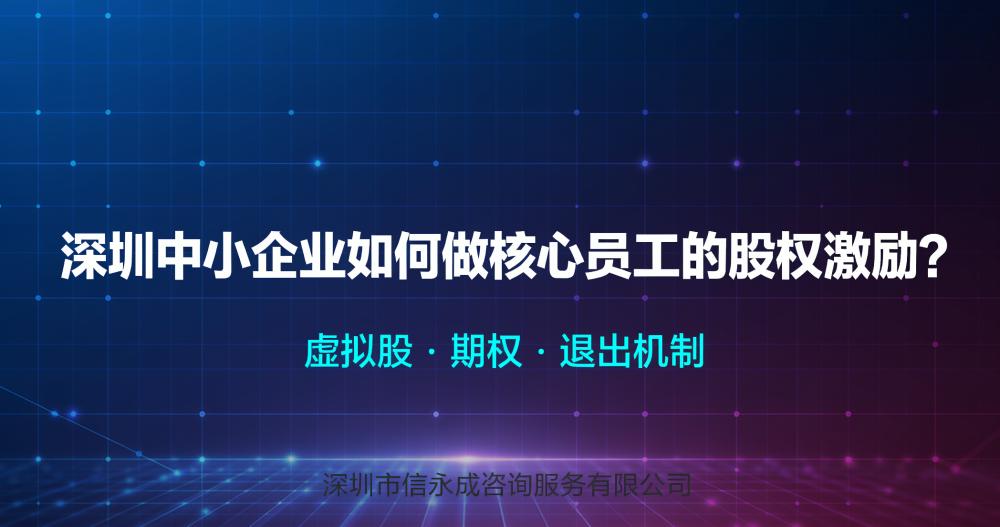 深圳中小企业如何做核心员工的股权激励？ - 信永成咨询