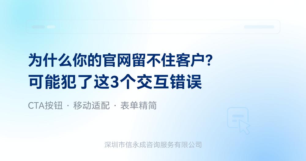为什么你的官网留不住客户？可能犯了这3个交互错误 - 信永成咨询