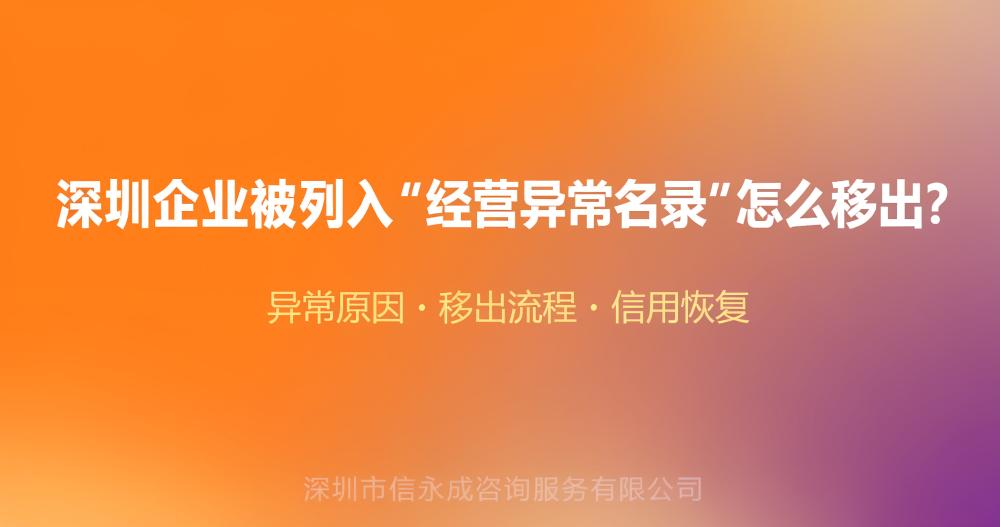 深圳企业被列入“经营异常名录”怎么移出？ - 信永成咨询