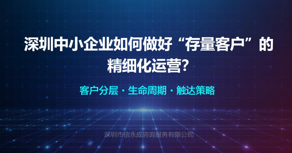 深圳中小企业如何做好“存量客户”的精细化运营？