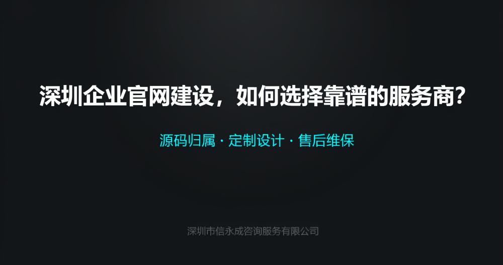 深圳企业官网建设，如何选择靠谱的服务商？ - 信永成咨询