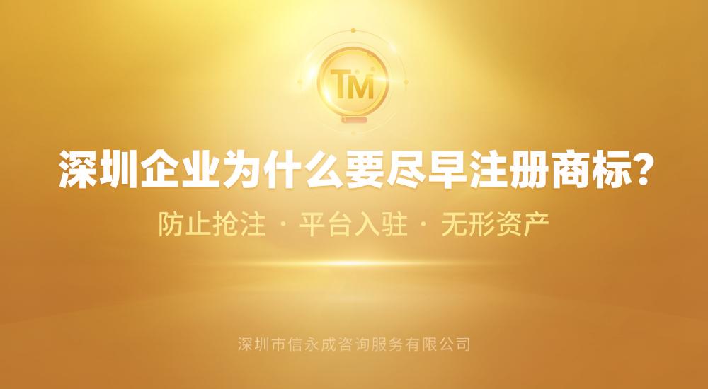 深圳企业为什么要尽早注册商标？ - 信永成咨询