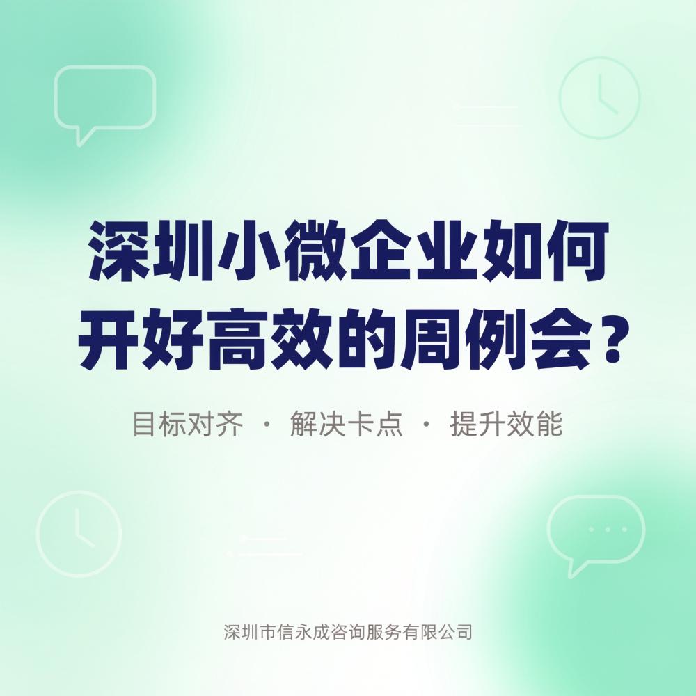 深圳中小企业如何开好高效的周例会？ - 信永成咨询