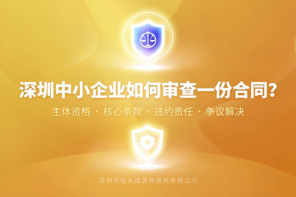 深圳中小企业如何审查一份合同？ - 信永成咨询