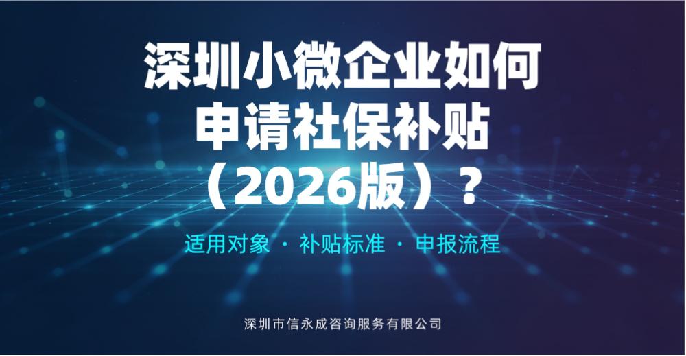 深圳小微企业如何申请社保补贴（2026 版）？ - 信永成咨询