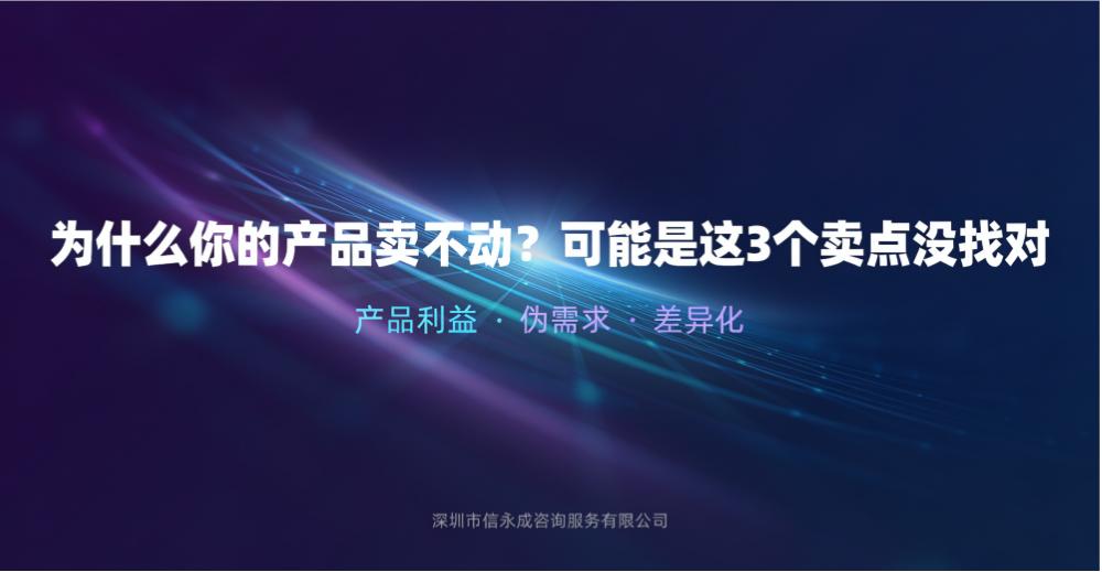 为什么你的产品卖不动？可能是这3个卖点没找对 - 信永成咨询