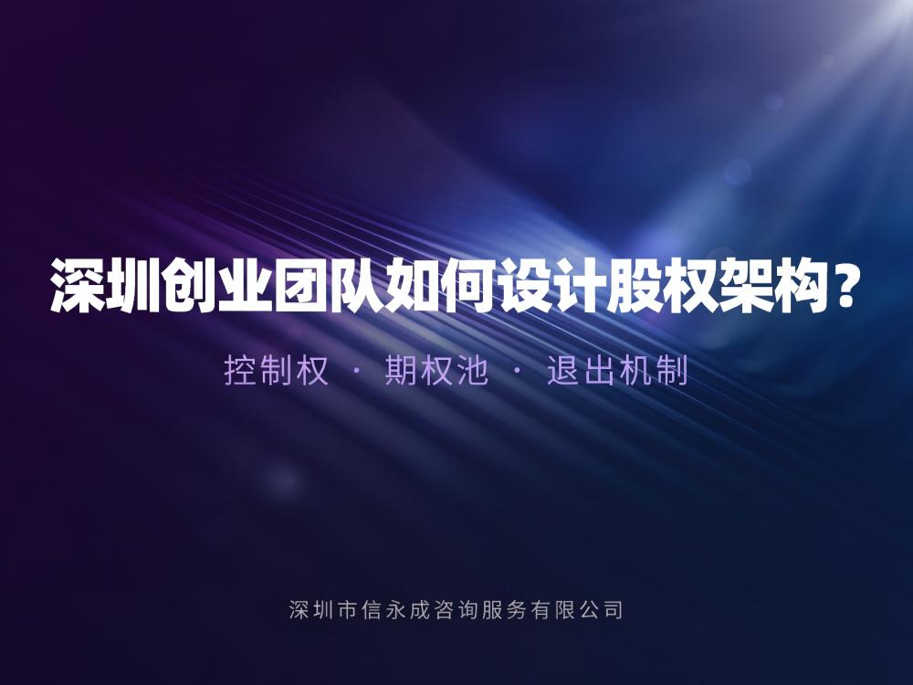 深圳创业团队如何设计股权架构？