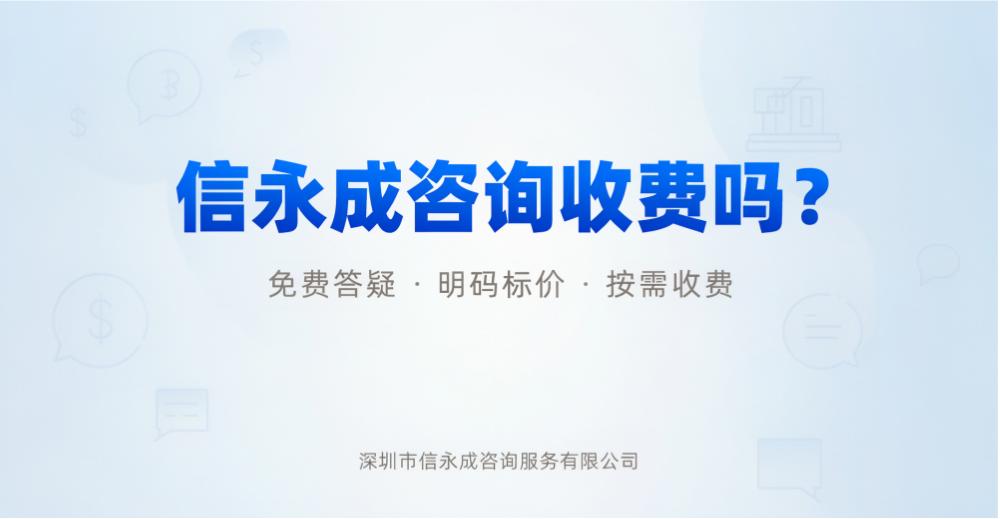 信永成咨询收费吗？ - 信永成咨询