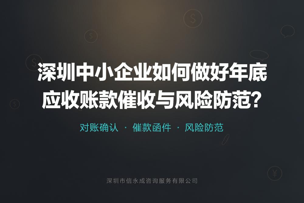 深圳中小企业如何做好年底应收账款催收与风险防范？ - 信永成咨询