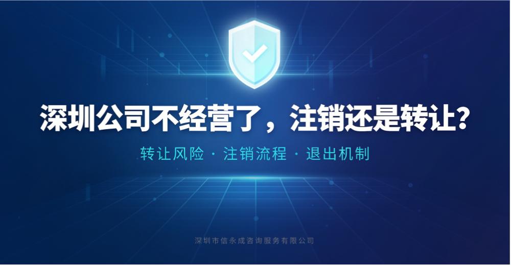 深圳公司不经营了，注销还是转让？ - 信永成咨询