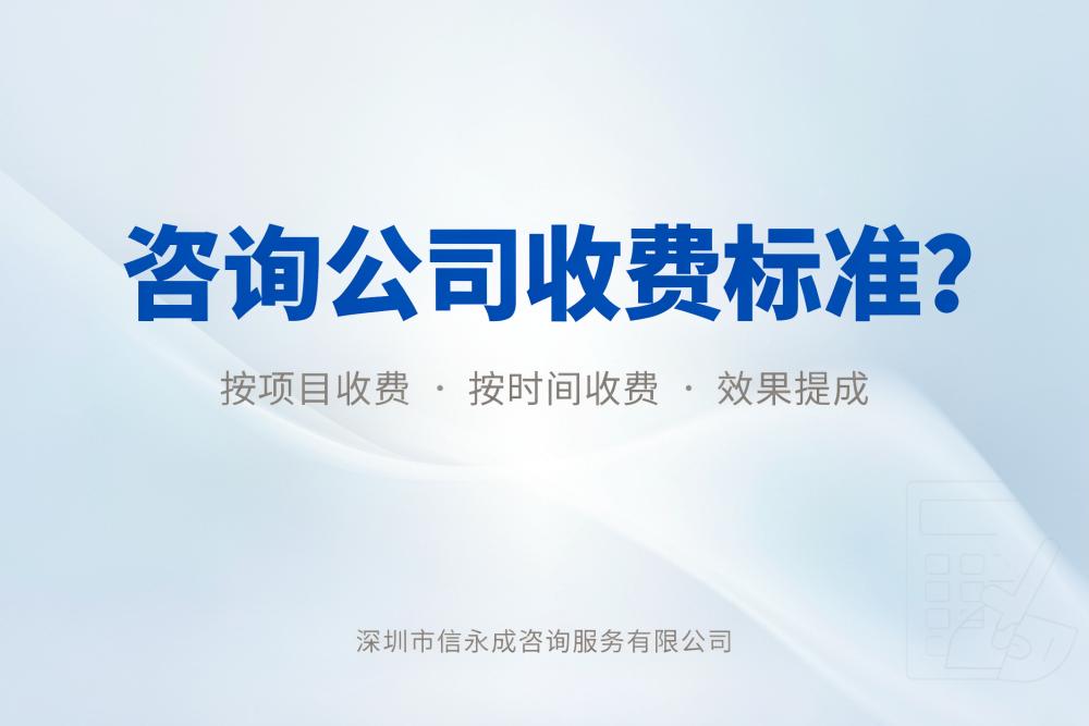 咨询公司收费标准？ - 信永成咨询