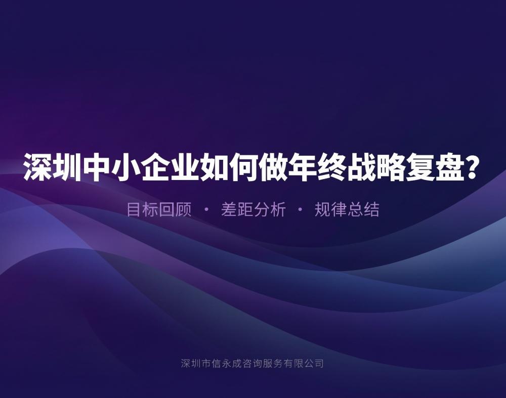 深圳中小企业如何做年终战略复盘？ - 信永成咨询