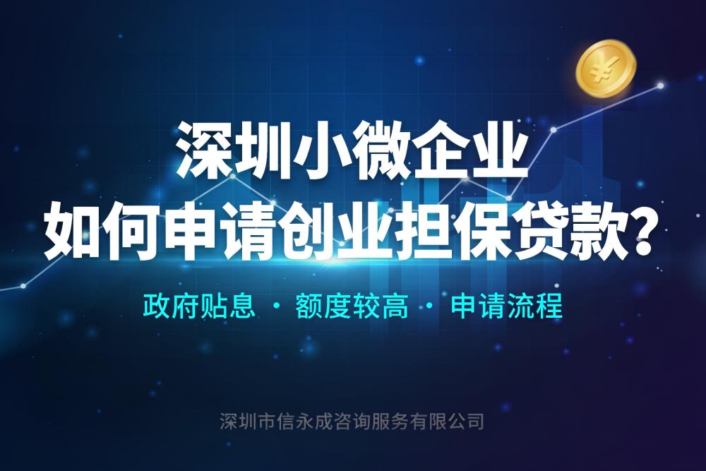 深圳小微企业如何申请创业担保贷款？ - 信永成咨询