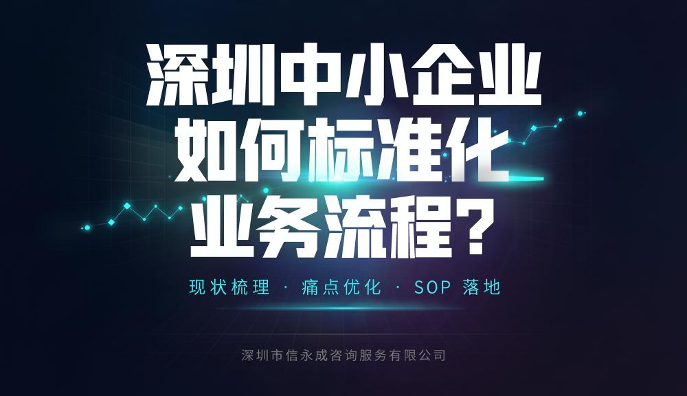 深圳中小企业如何标准化业务流程？ - 信永成咨询