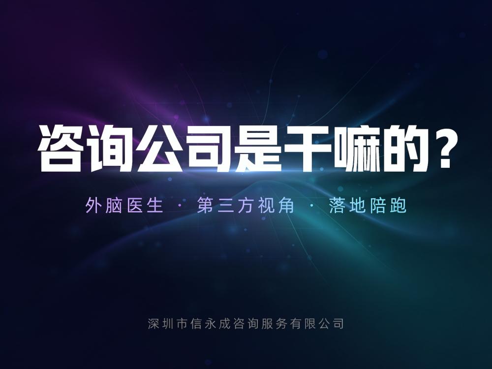 咨询公司是干嘛的？ - 信永成咨询