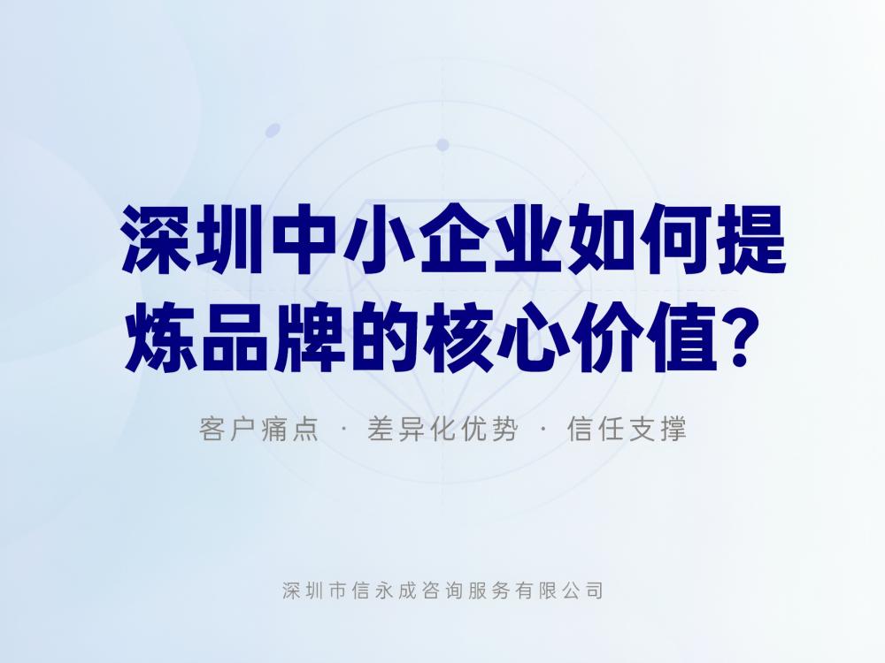 深圳中小企业如何提炼品牌的核心价值？ - 信永成咨询