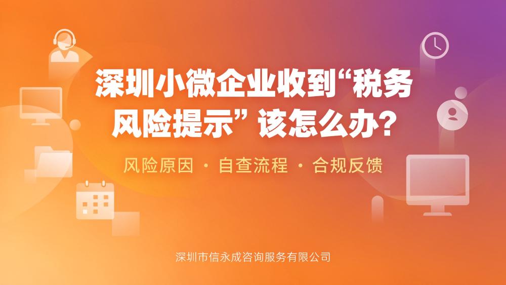 深圳小微企业收到“税务风险提示”该怎么办？ - 信永成咨询