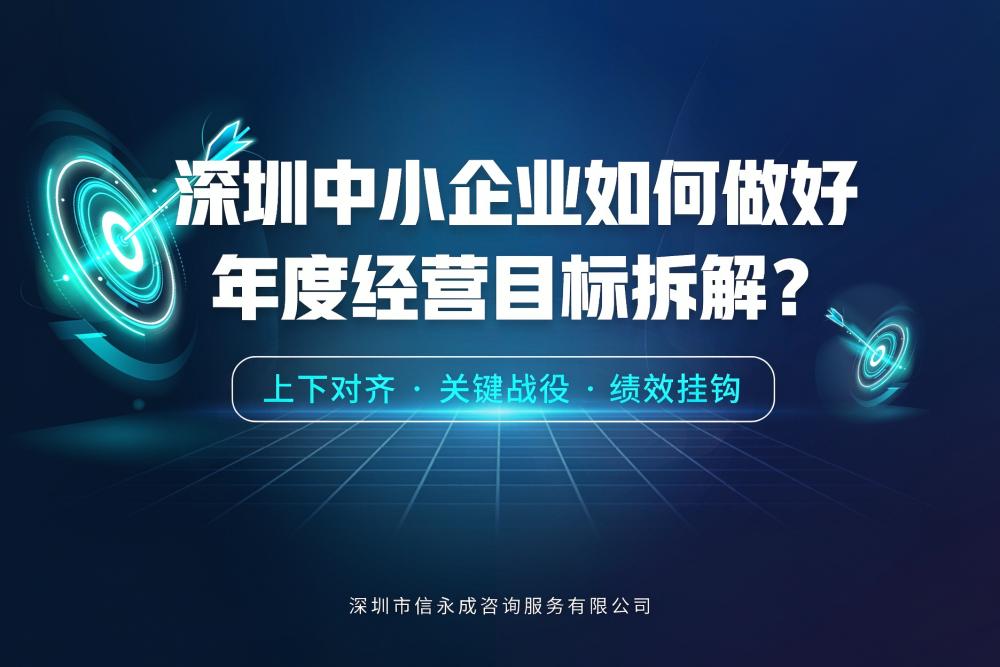 深圳中小企业如何做好年度经营目标拆解？ - 信永成咨询