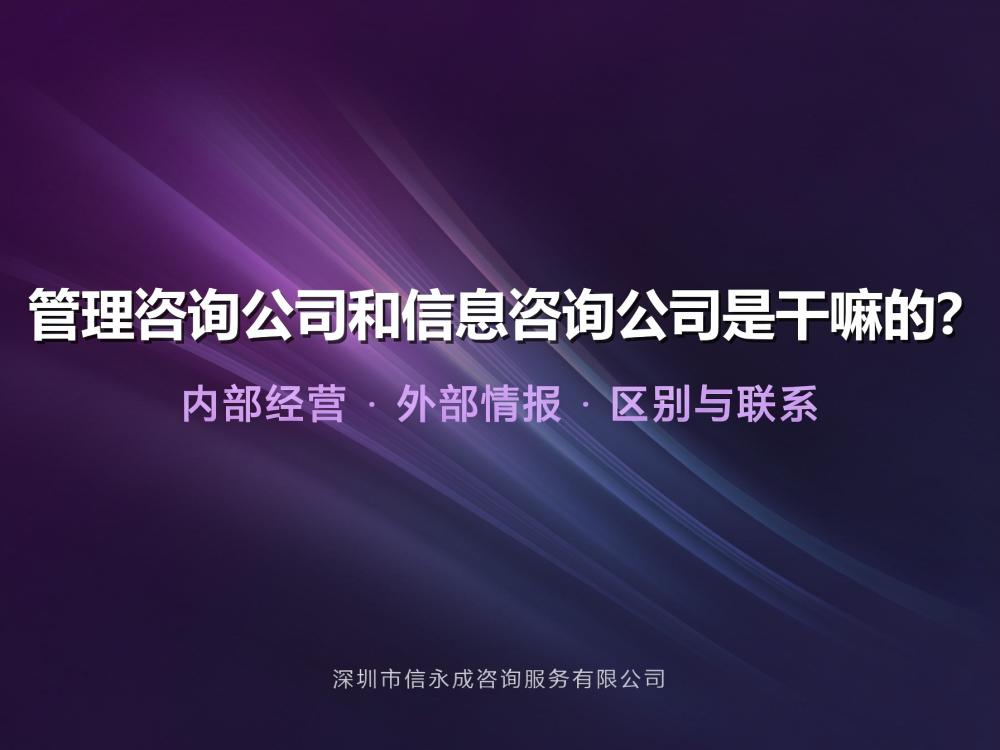 管理咨询公司和信息咨询公司是干嘛的？ - 信永成咨询