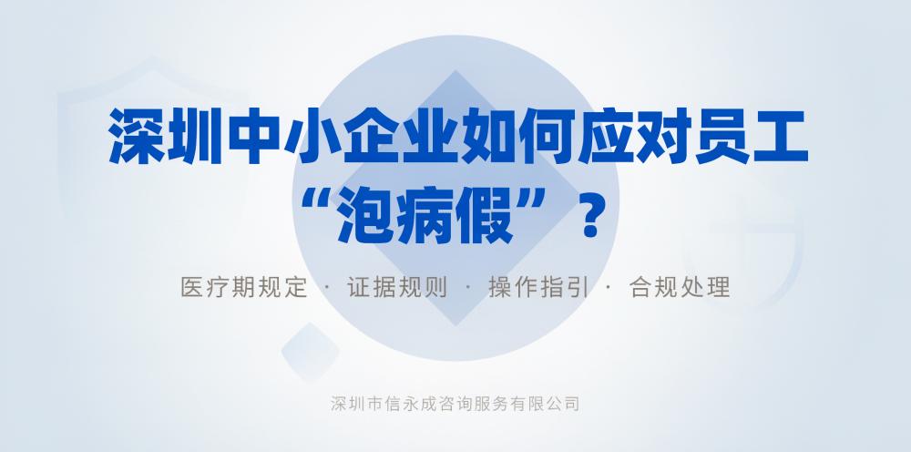 深圳中小企业如何应对员工“泡病假”？ - 信永成咨询