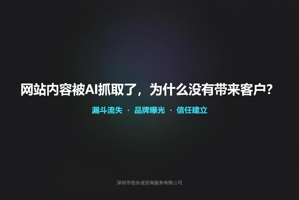 网站内容被AI抓取了，为什么没有带来客户？ - 信永成咨询